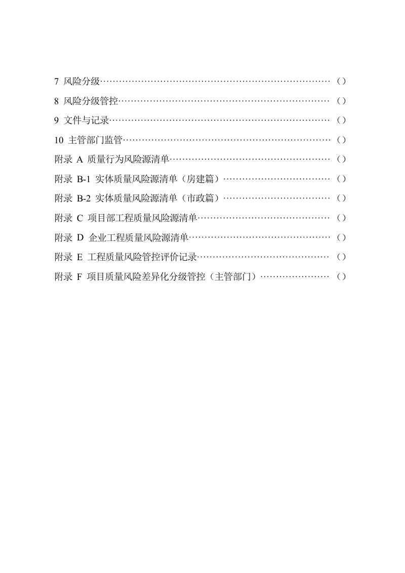 河南省房屋建筑与市政基础设施工程质量风险分级管控技术指南（征求意见稿）第3页