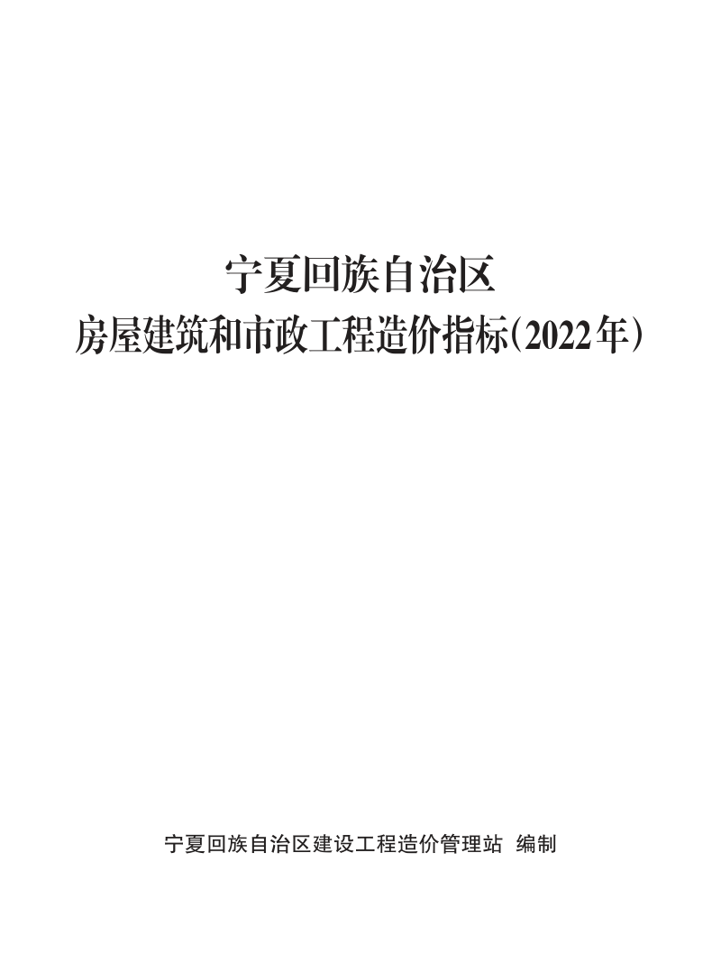 宁夏回族自治区房屋建筑和市政工程造价指标（2022年）第1页