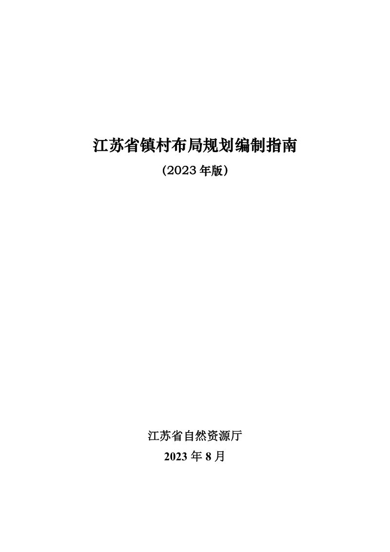 江苏省镇村布局规划编制指南（2023年版）第1页