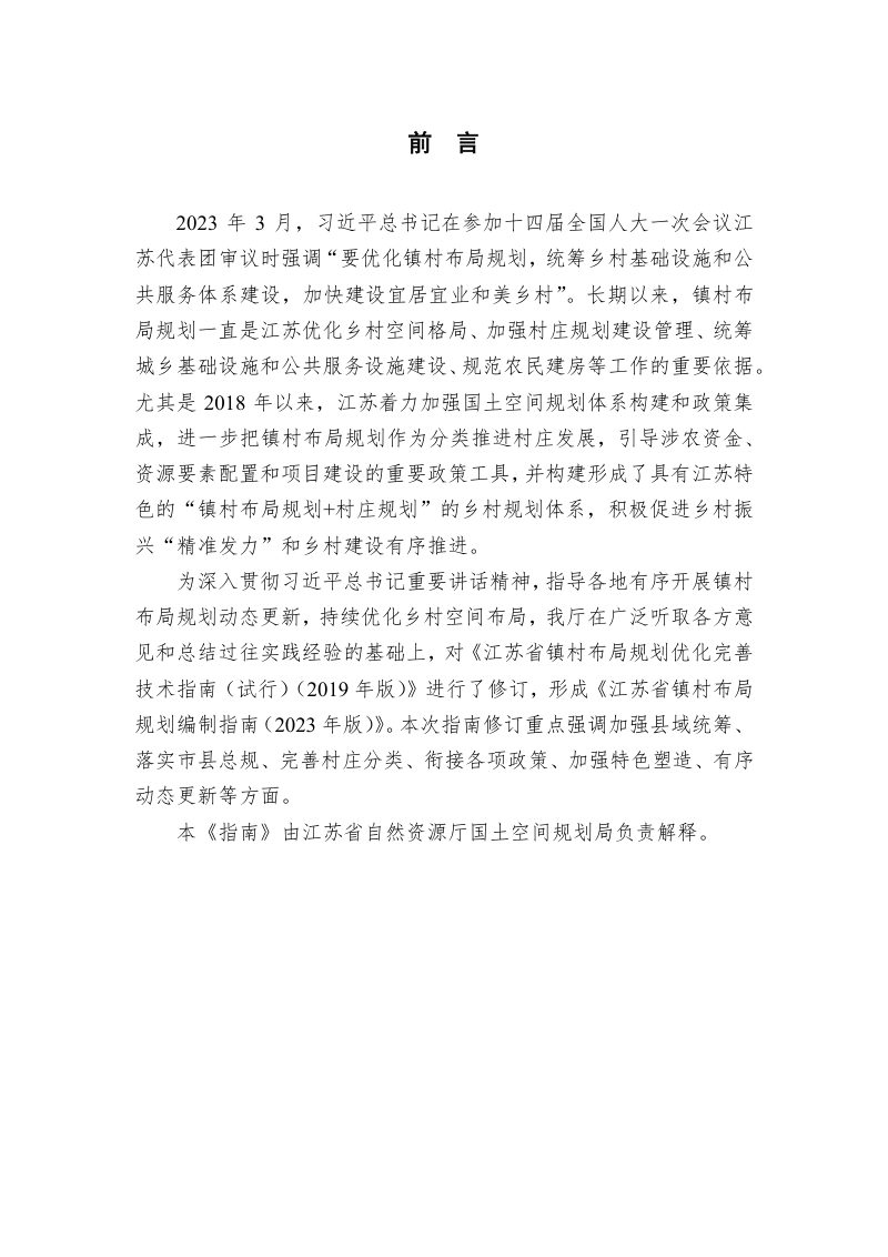 江苏省镇村布局规划编制指南（2023年版）第2页
