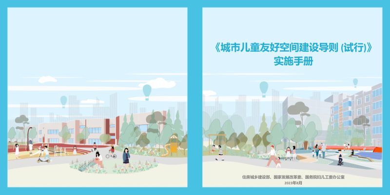 《城市儿童友好空间建设导则（试行）》实施手册第1页