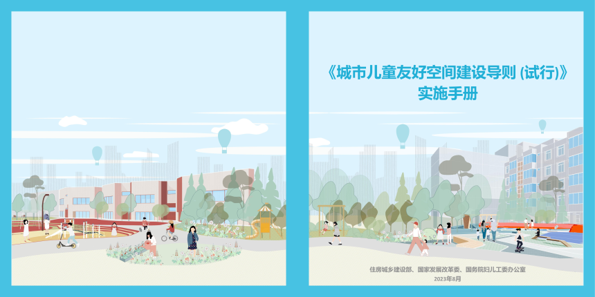 《城市儿童友好空间建设导则（试行）》实施手册-1
