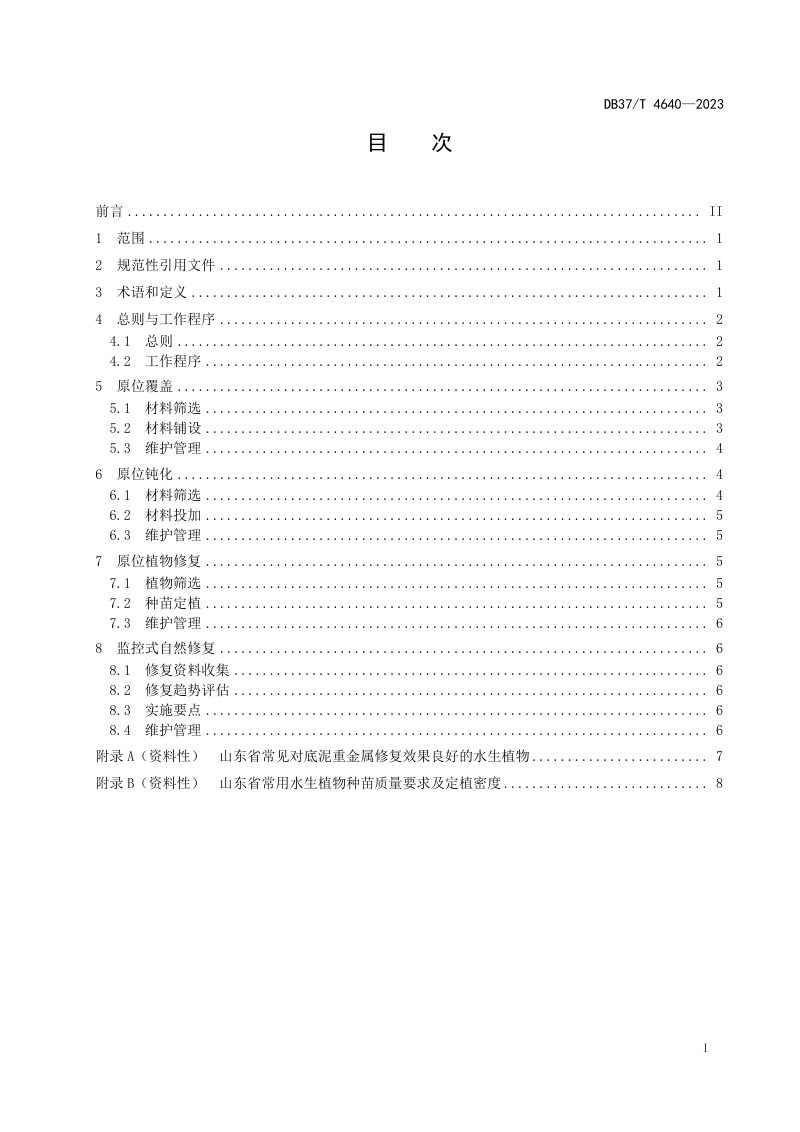 山东省《重金属污染底泥原位修复指南》DB37/T 4640-2023第2页