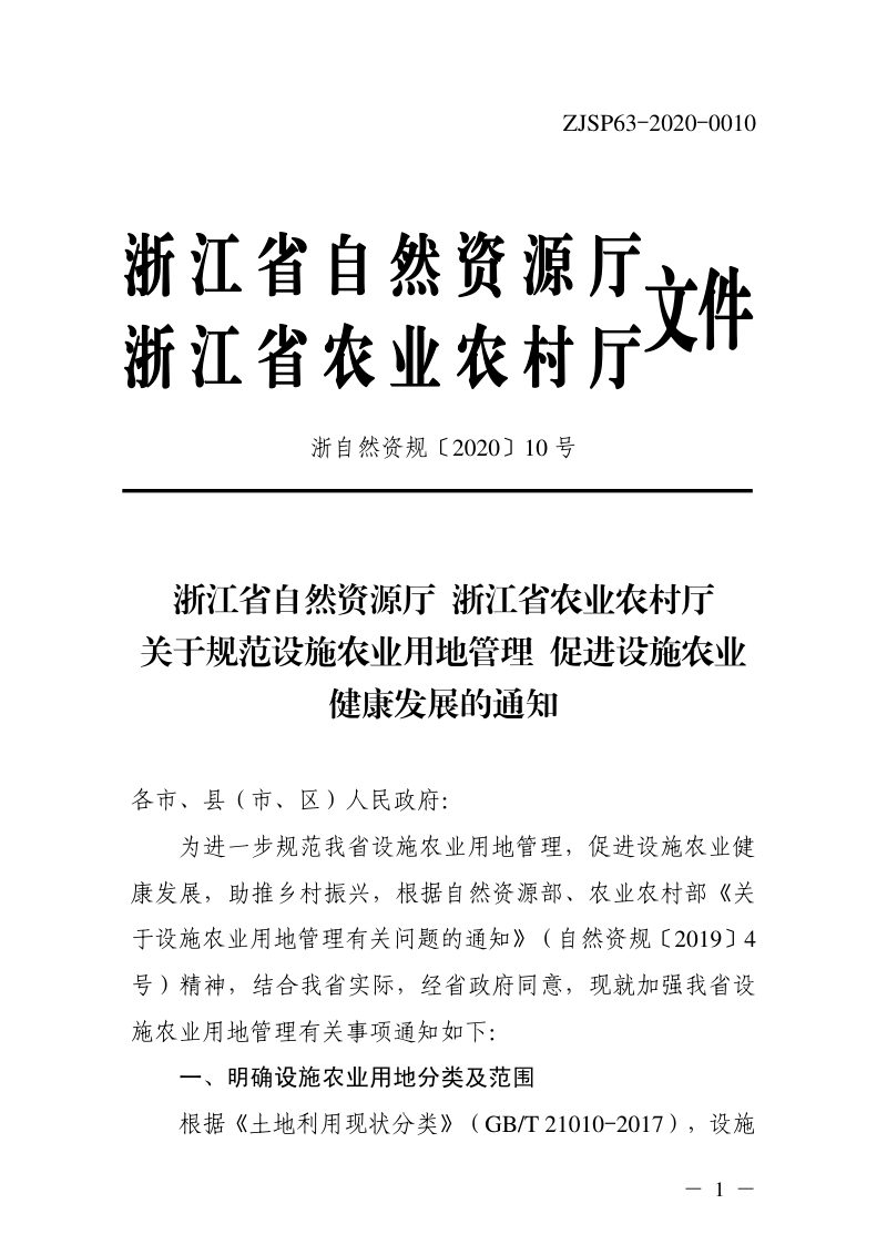 浙江省自然资源厅 农业农村厅《关于规范设施农业用地管理 促进设施农业健康发展的通知》浙自然资规〔2020〕10号第1页