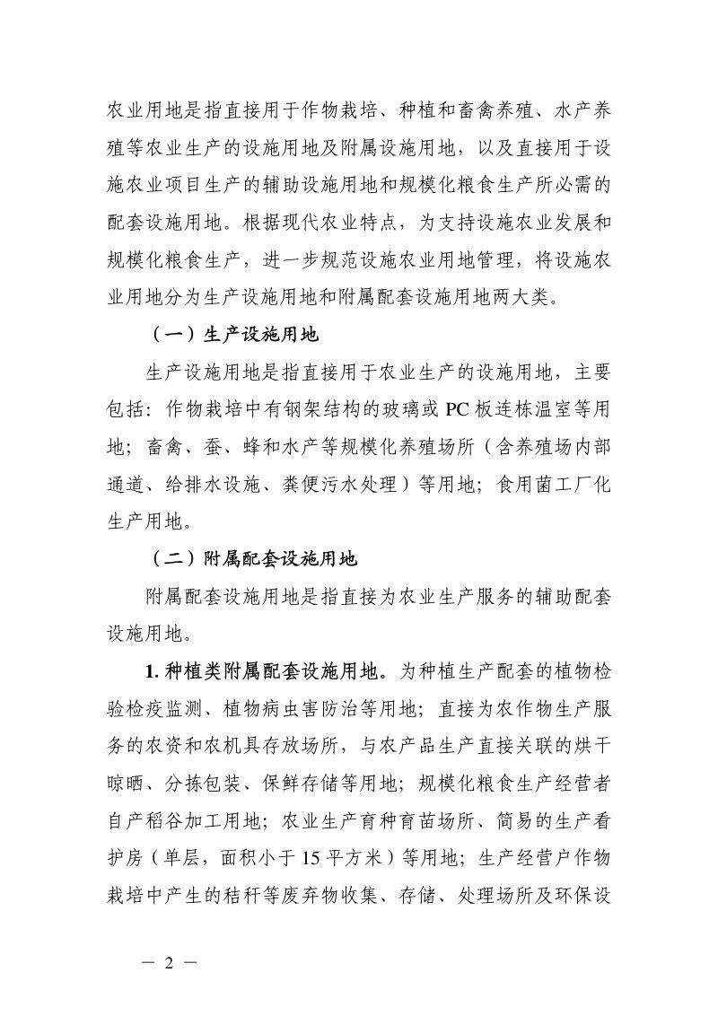 浙江省自然资源厅 农业农村厅《关于规范设施农业用地管理 促进设施农业健康发展的通知》浙自然资规〔2020〕10号第2页