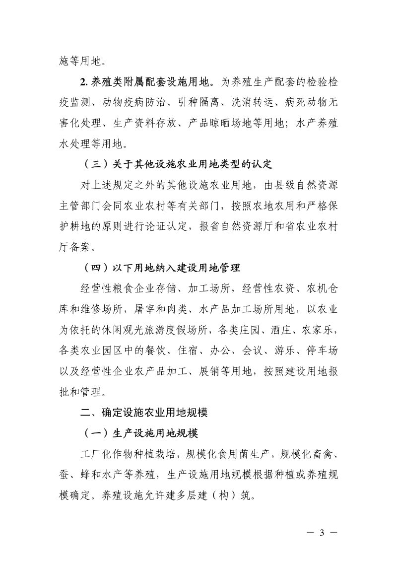浙江省自然资源厅 农业农村厅《关于规范设施农业用地管理 促进设施农业健康发展的通知》浙自然资规〔2020〕10号第3页
