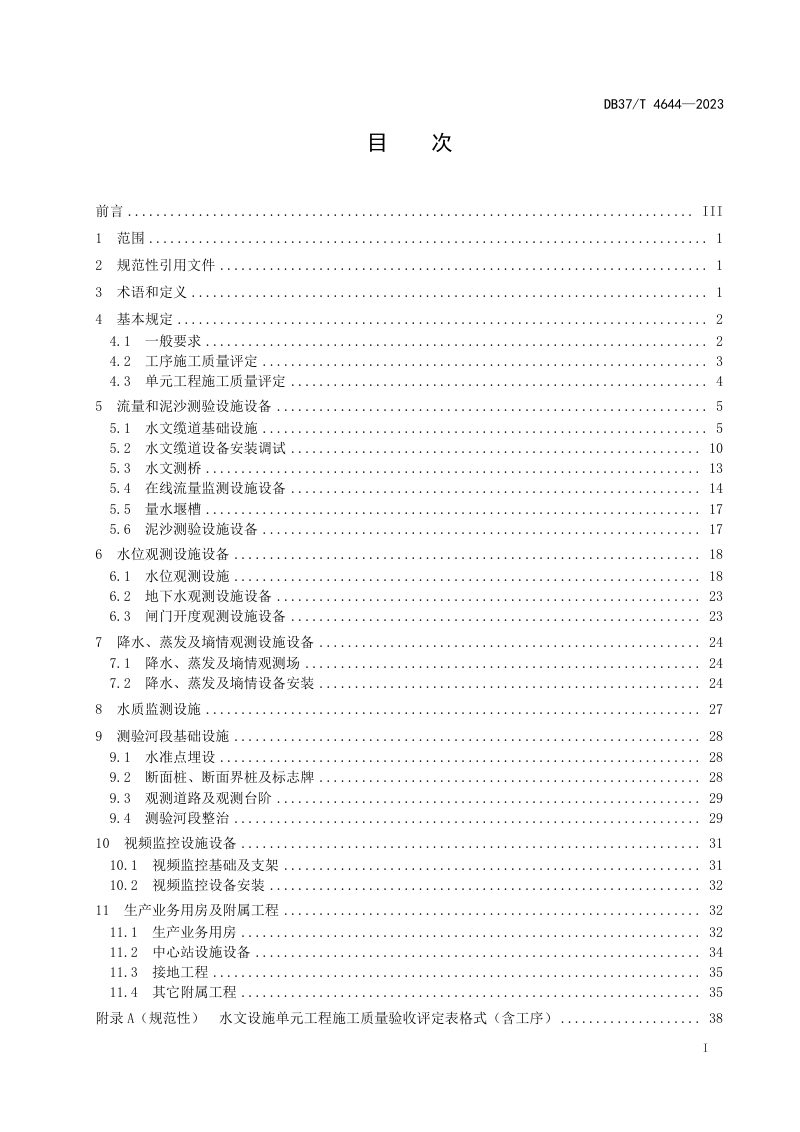 山东省《水文设施工程单元工程施工质量验收评定规范》DB37/T 4644-2023第2页