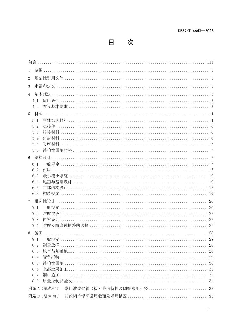 山东省《波纹钢管涵洞设计与施工技术规范》DB37/T 4643-2023第2页