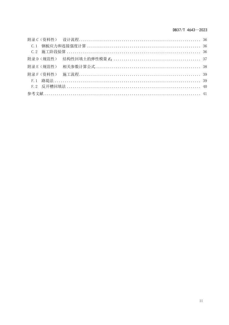 山东省《波纹钢管涵洞设计与施工技术规范》DB37/T 4643-2023第3页