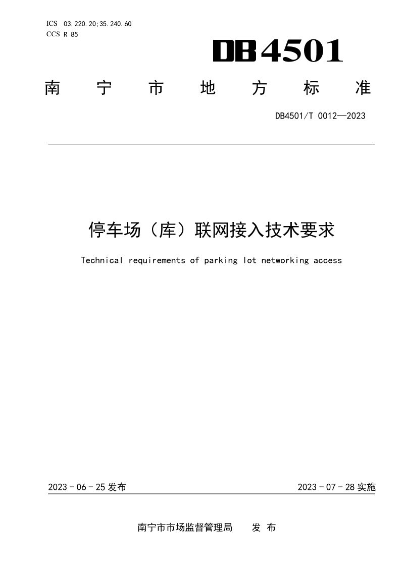 广西南宁市《停车场（库）联网接入技术要求》DB4501/T 0012-2023第1页