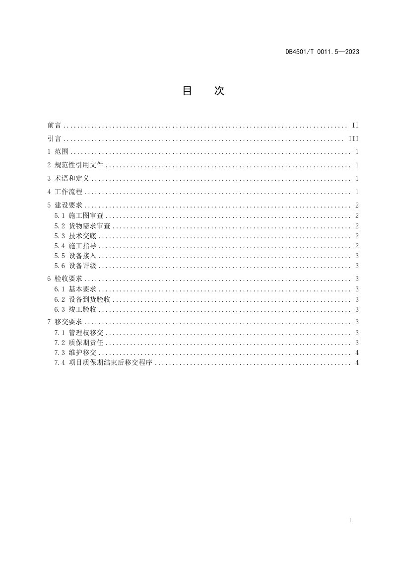 广西南宁市《城市道路智能交通管理系统第5部分：建设、验收及移交》DB4501/T 0011.5-2023第3页