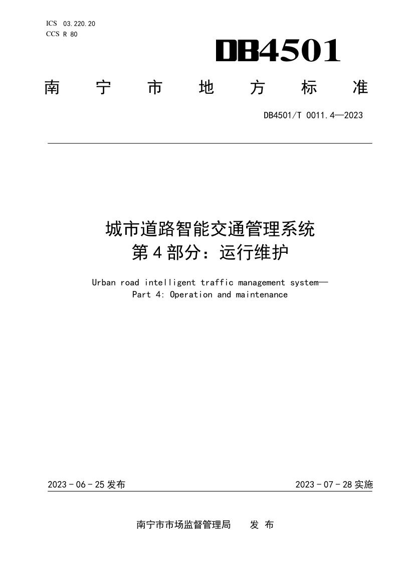 广西南宁市《城市道路智能交通管理系统第4部分：运行维护》DB4501/T 0011.4-2023第1页