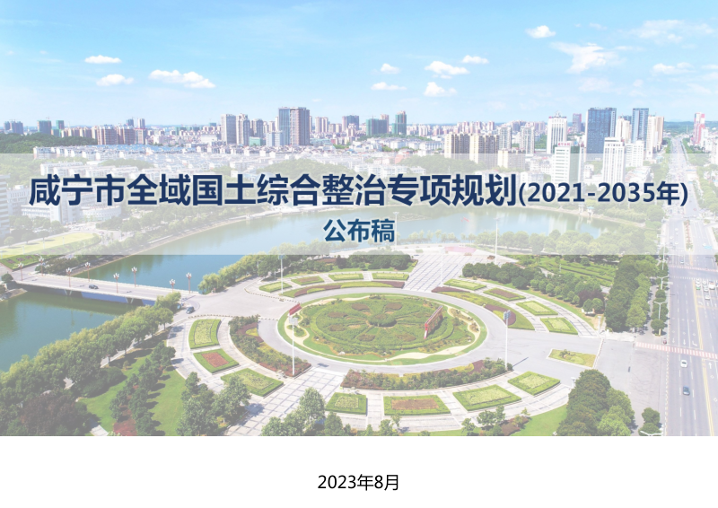 咸宁市全域国土综合整治专项规划（2021-2035年）第1页