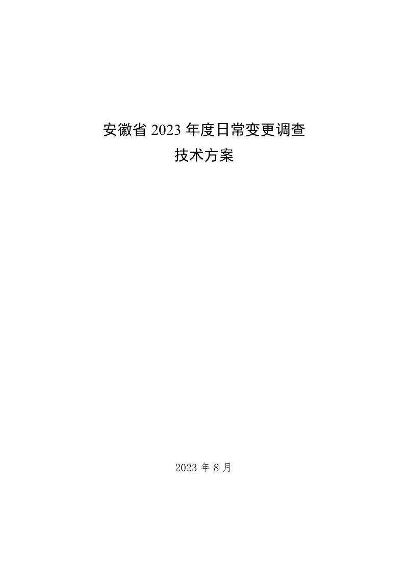 安徽省2023年度日常变更调查技术方案第1页