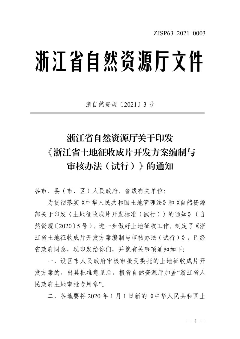 浙江省土地征收成片开发方案编制与审核办法（试行）（浙自然资规〔2021〕3号）第1页