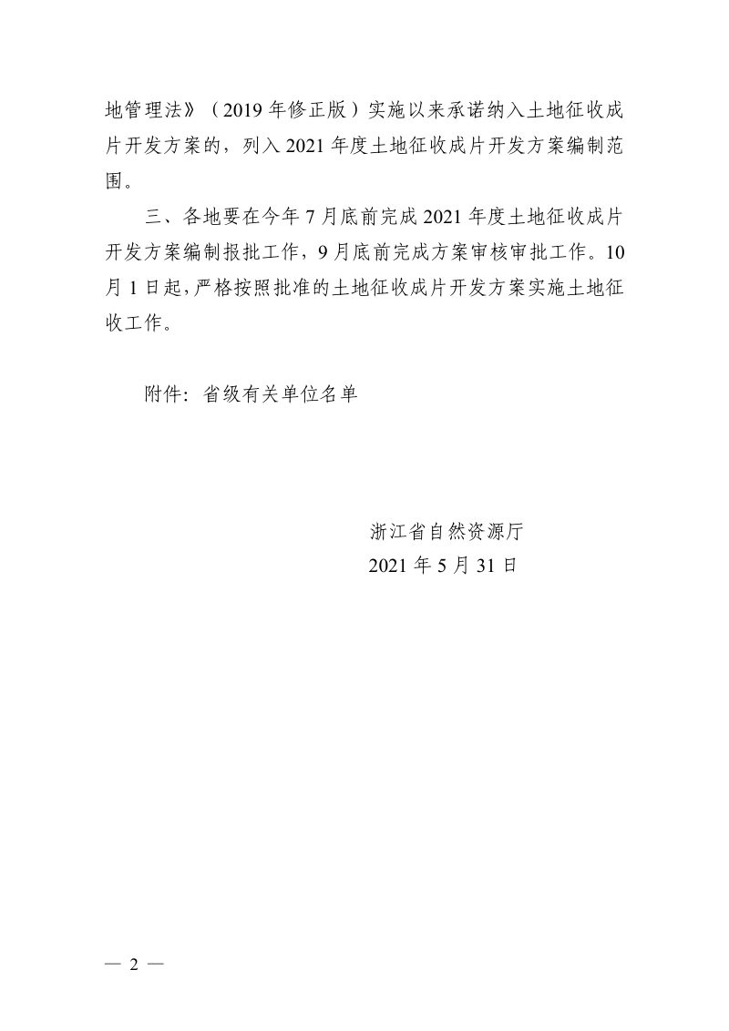 浙江省土地征收成片开发方案编制与审核办法（试行）（浙自然资规〔2021〕3号）第2页