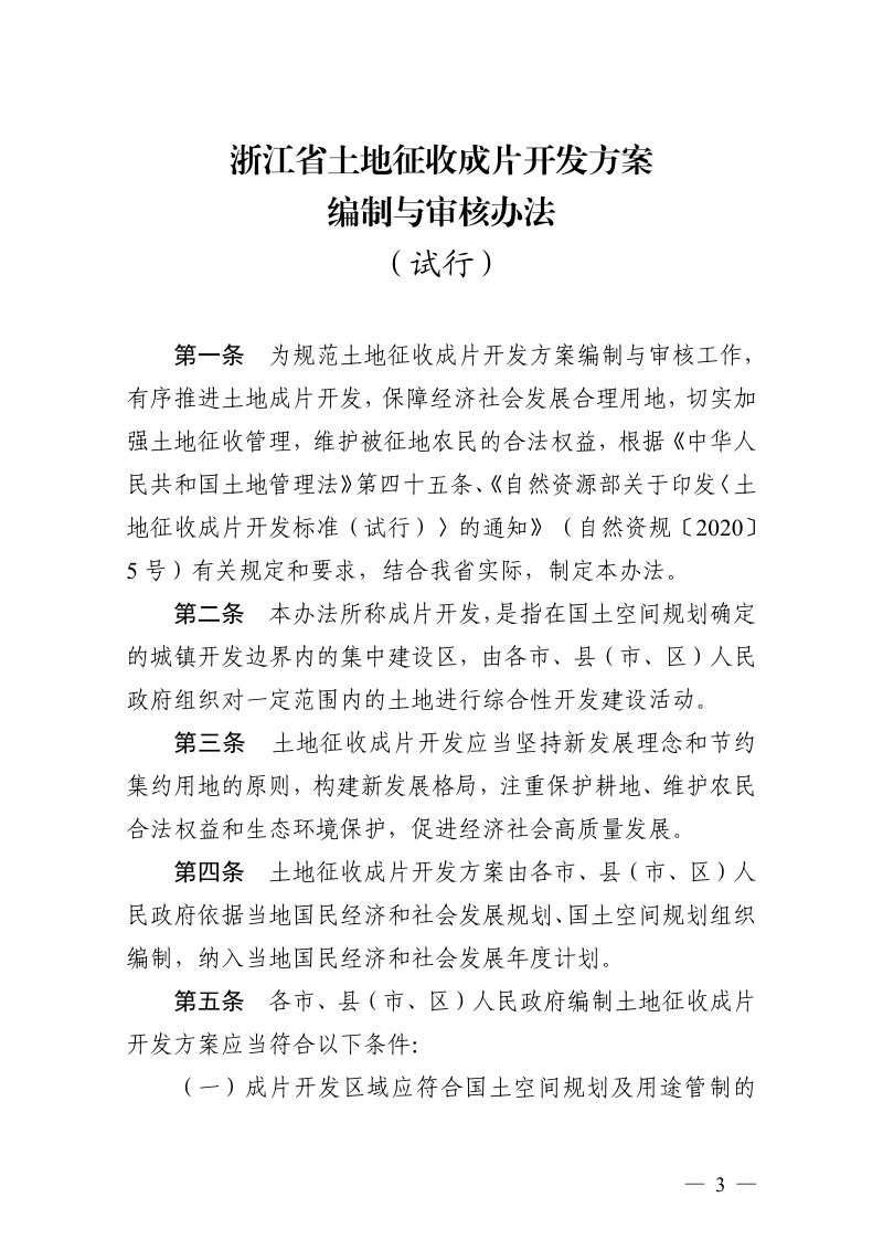 浙江省土地征收成片开发方案编制与审核办法（试行）（浙自然资规〔2021〕3号）第3页