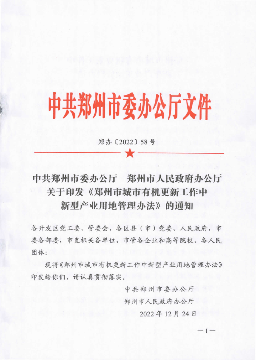 郑州市城市有机更新工作中新型产业用地管理办法-1