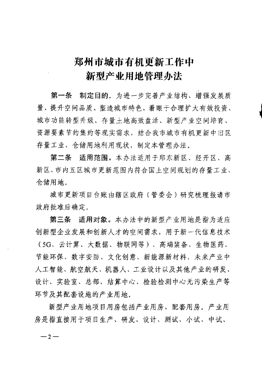 郑州市城市有机更新工作中新型产业用地管理办法-2