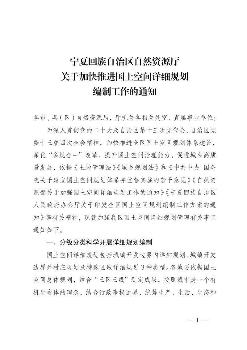宁夏回族自治区自然资源厅《关于加快推进国土空间详细规划编制工作的通知》宁自然资发〔2023〕168号第1页