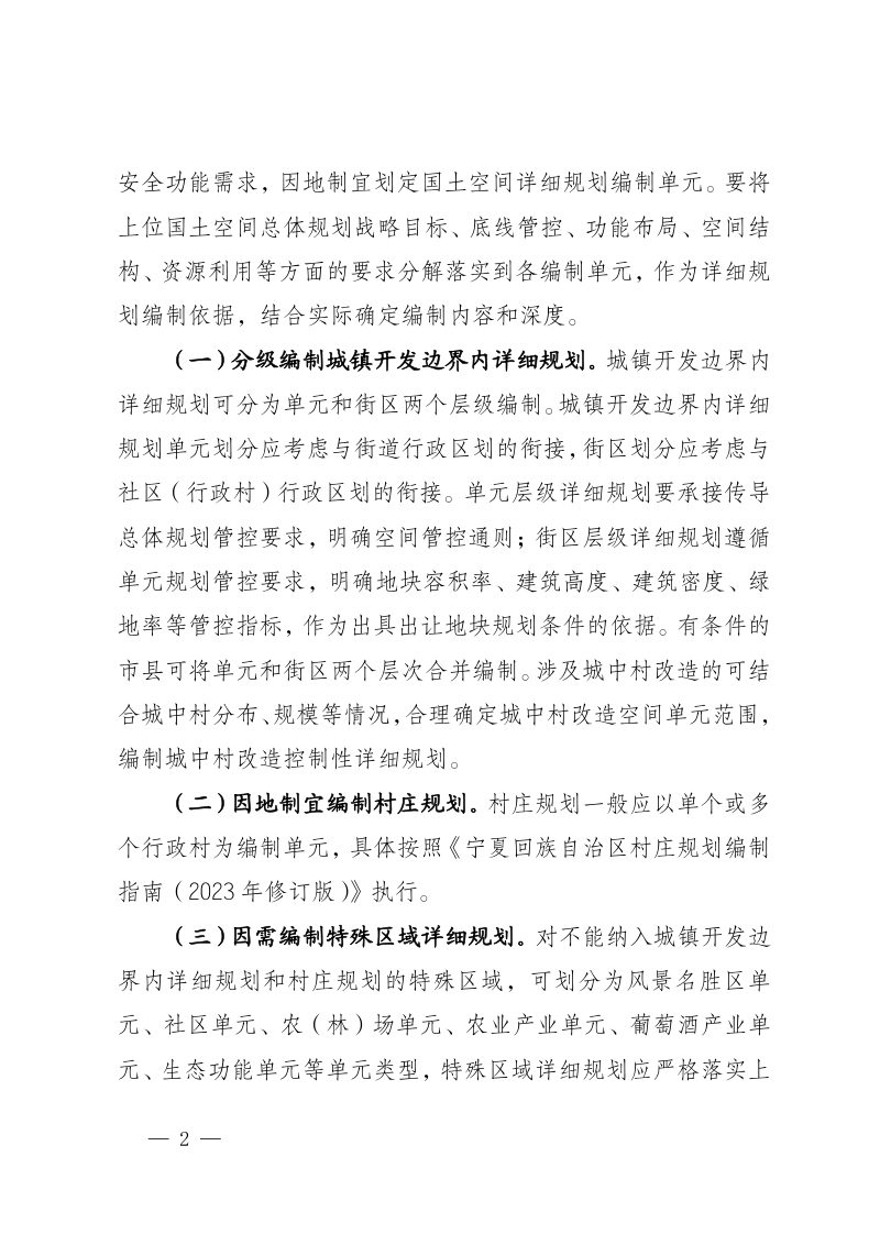 宁夏回族自治区自然资源厅《关于加快推进国土空间详细规划编制工作的通知》宁自然资发〔2023〕168号第2页