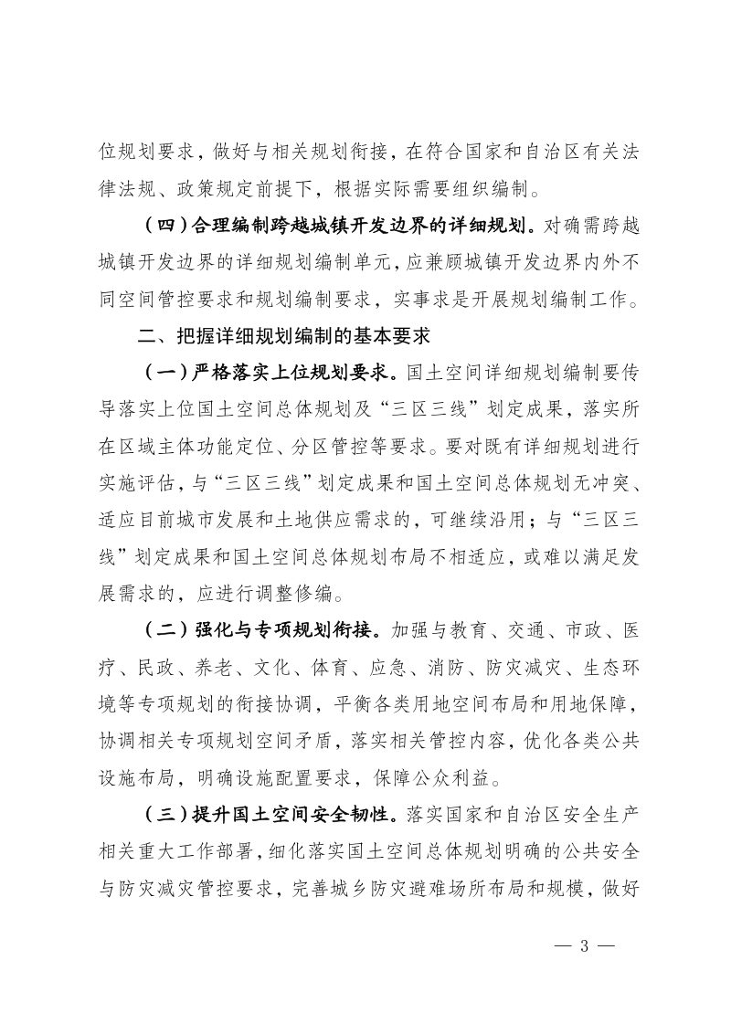 宁夏回族自治区自然资源厅《关于加快推进国土空间详细规划编制工作的通知》宁自然资发〔2023〕168号第3页
