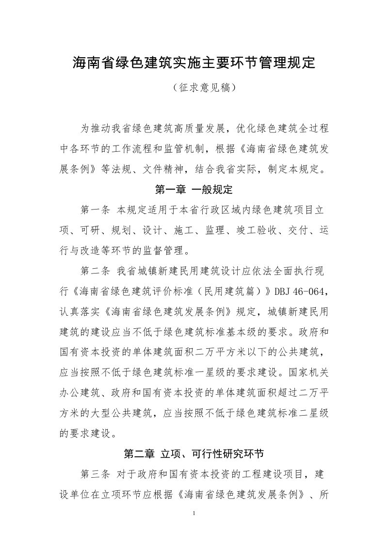 海南省绿色建筑实施主要环节管理规定（征求意见稿）第1页