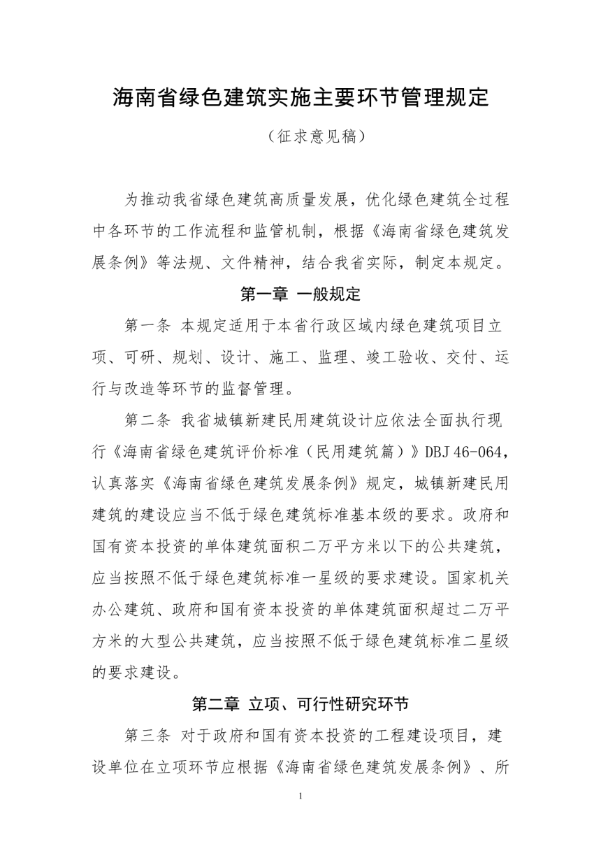 海南省绿色建筑实施主要环节管理规定（征求意见稿）-1