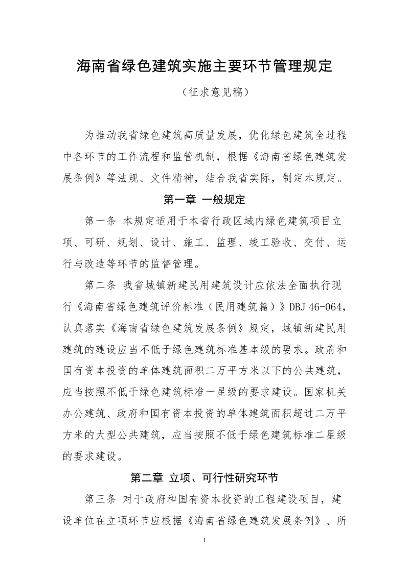海南省绿色建筑实施主要环节管理规定（征求意见稿）第1页
