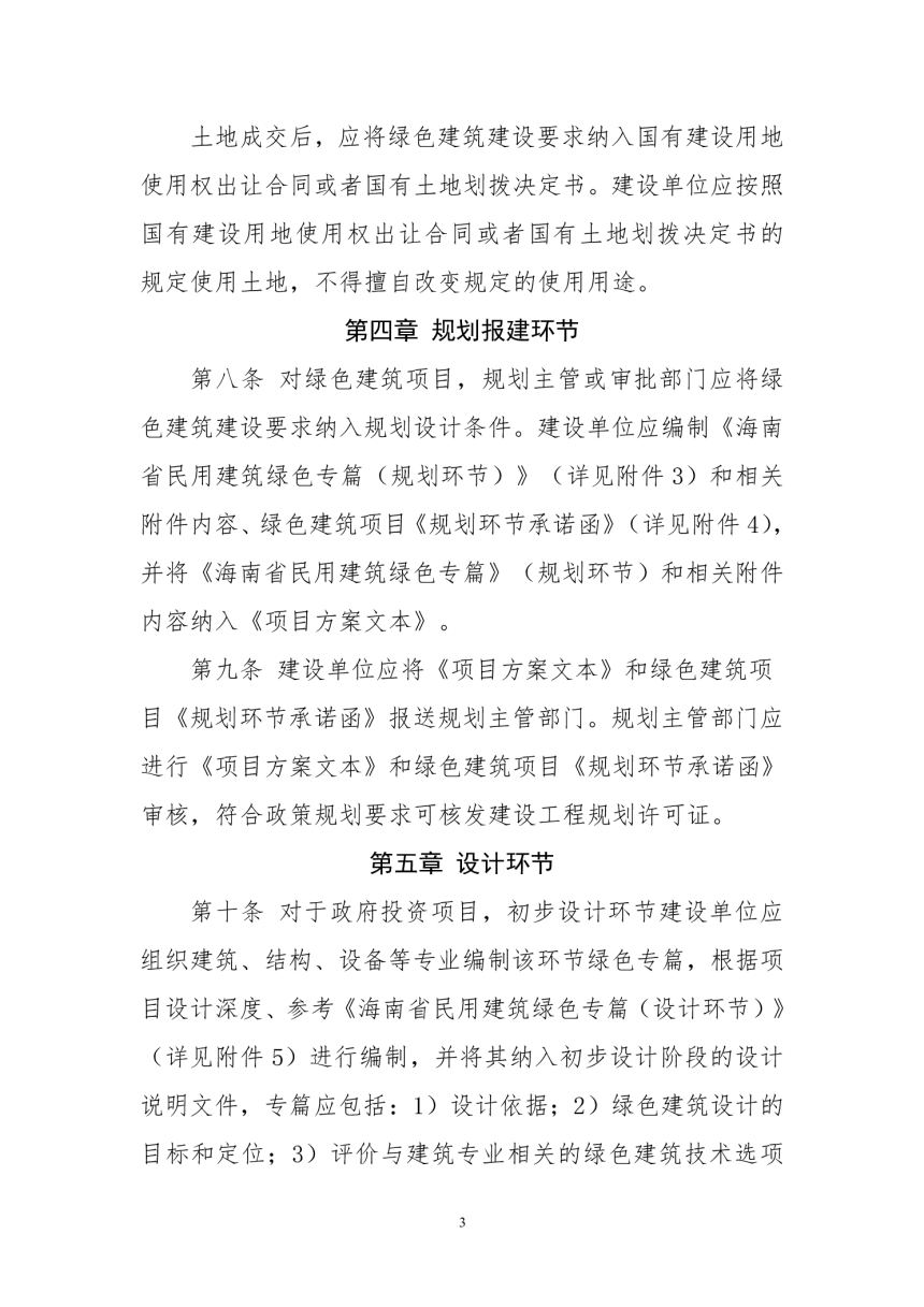 海南省绿色建筑实施主要环节管理规定（征求意见稿）-3