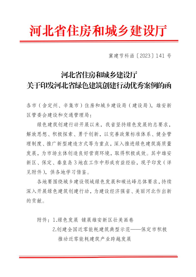 河北省绿色建筑创建行动优秀案例第1页
