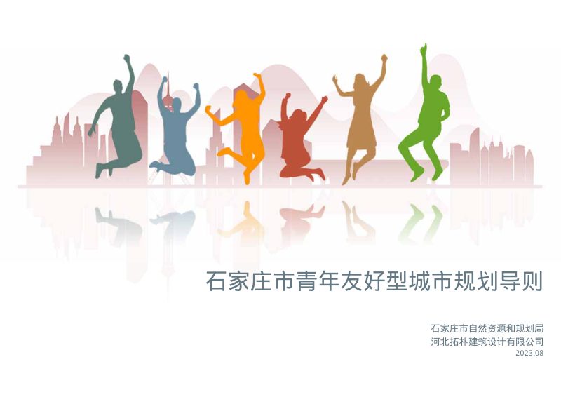石家庄市青年友好型城市规划导则第1页