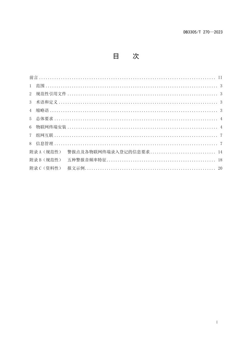 浙江省湖州市《人民防空警报设施数字化改造技术规范》DB3305/T 270-2023第2页
