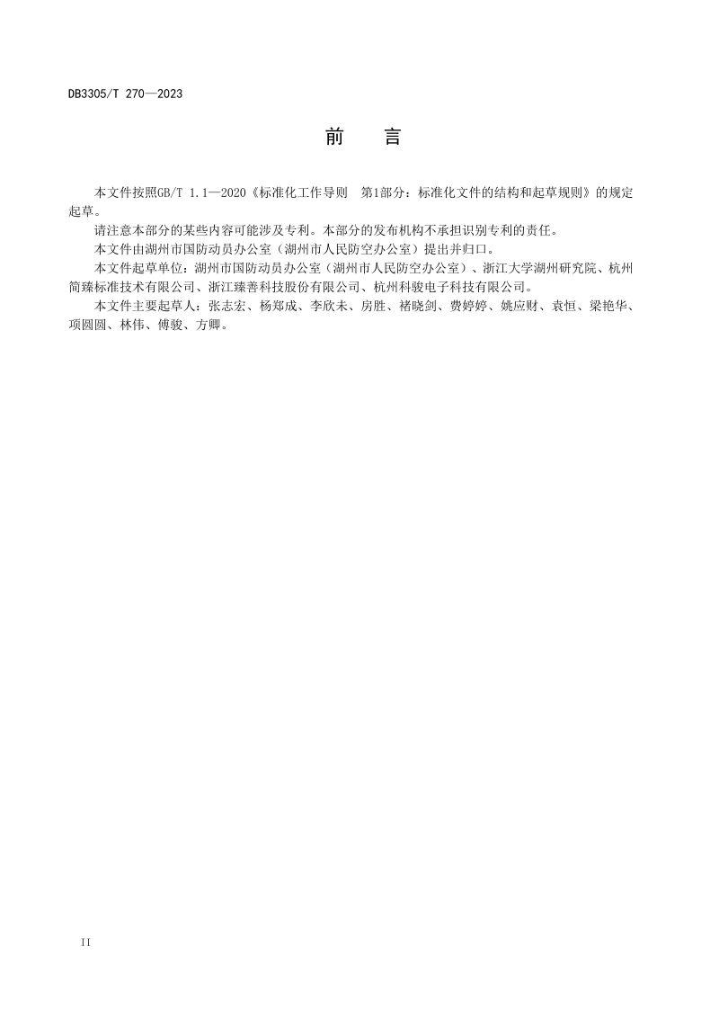 浙江省湖州市《人民防空警报设施数字化改造技术规范》DB3305/T 270-2023第3页