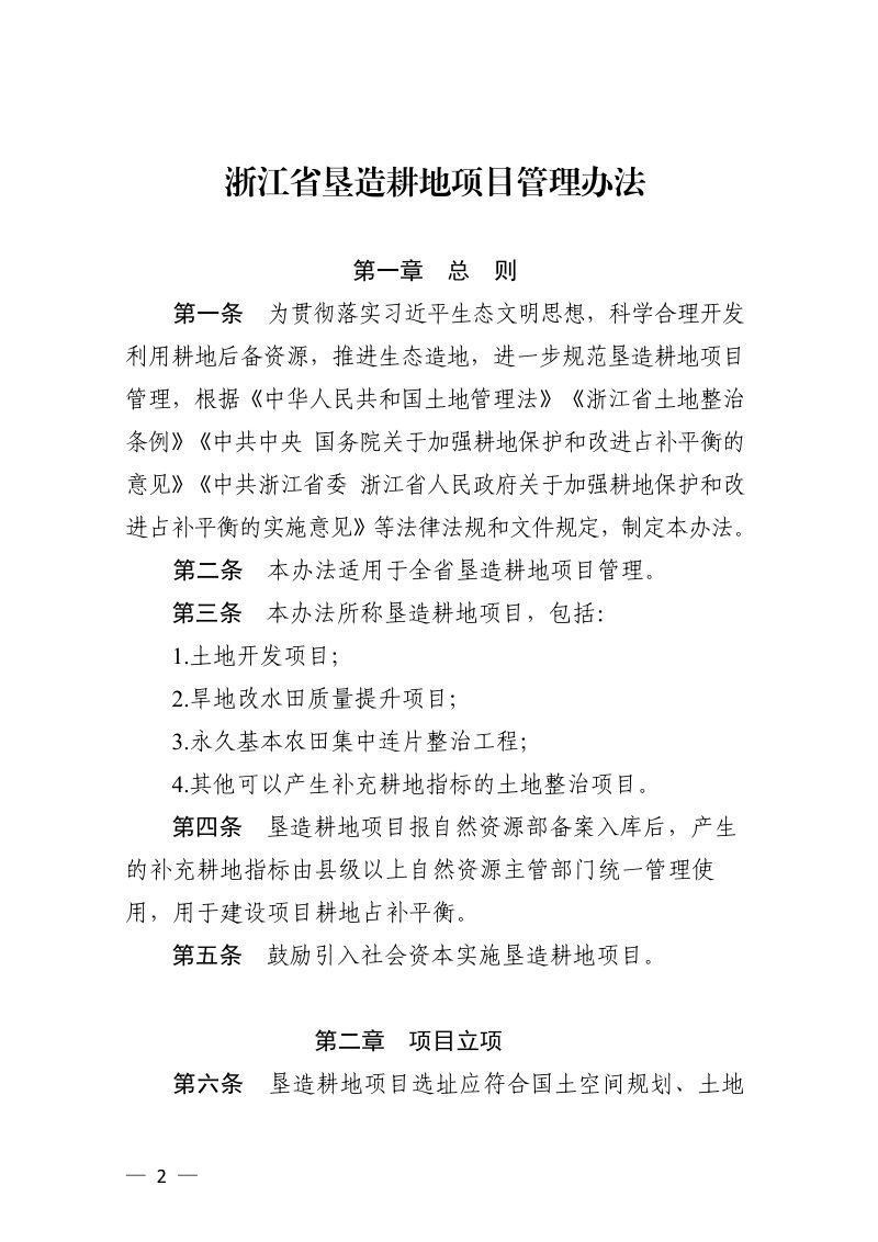 浙江省自然资源厅《浙江省垦造耕地项目管理办法》（浙自然资规〔2021〕7号）第2页