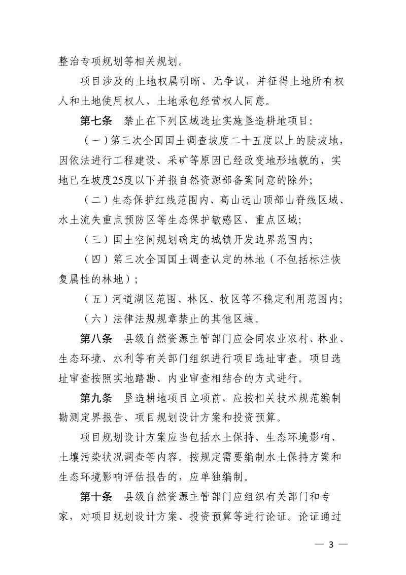 浙江省自然资源厅《浙江省垦造耕地项目管理办法》（浙自然资规〔2021〕7号）第3页