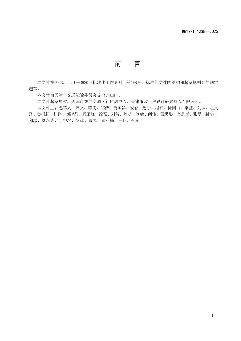 天津市《公共汽车运行评价指标体系》DB12/T 1238-2023第2页