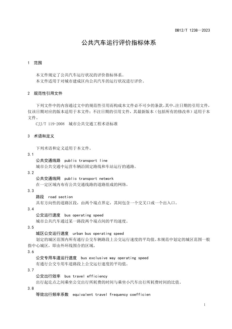 天津市《公共汽车运行评价指标体系》DB12/T 1238-2023第3页