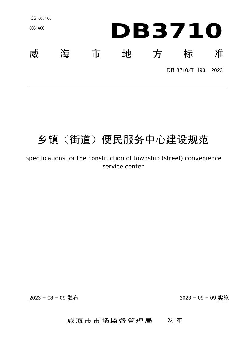 山东省威海市《乡镇（街道）便民服务中心建设规范》DB3710/T 193-2023第1页