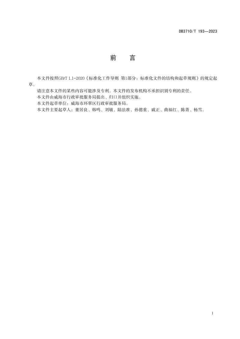 山东省威海市《乡镇（街道）便民服务中心建设规范》DB3710/T 193-2023第3页