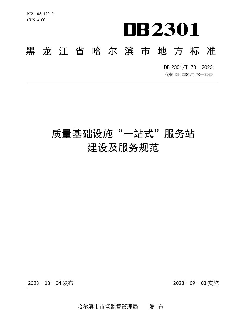 黑龙江省哈尔滨市《质量基础设施一站式服务站建设及服务规范》DB2301/T 70-2023第1页