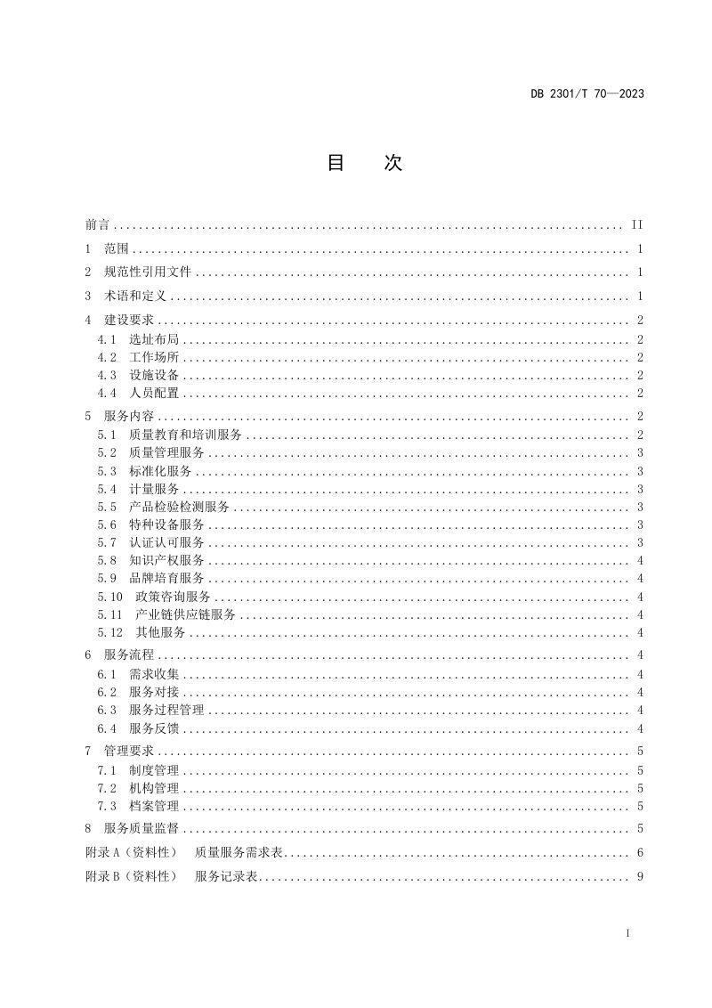 黑龙江省哈尔滨市《质量基础设施一站式服务站建设及服务规范》DB2301/T 70-2023第2页