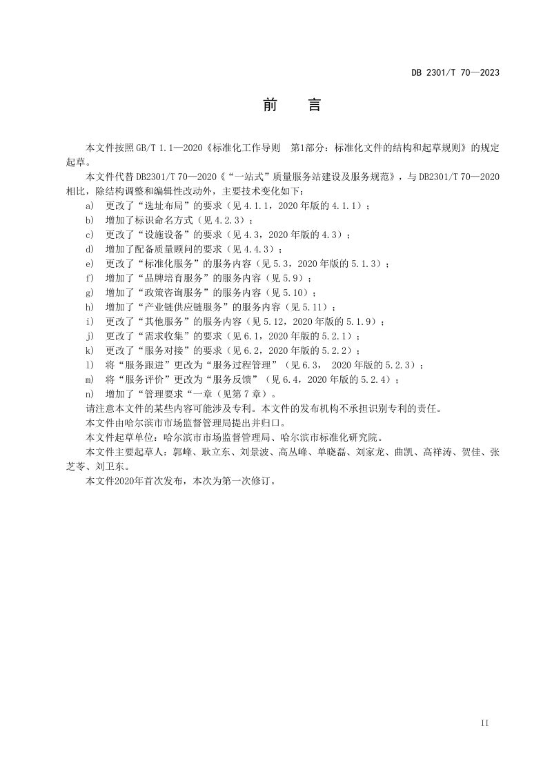 黑龙江省哈尔滨市《质量基础设施一站式服务站建设及服务规范》DB2301/T 70-2023第3页