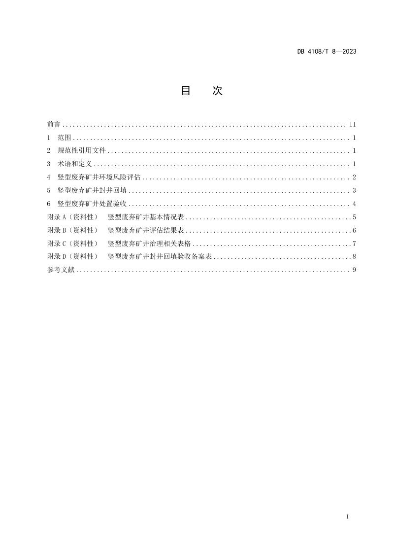 河南省焦作市《竖型废弃矿井封井回填技术规程》DB4108/T 8-2023第3页