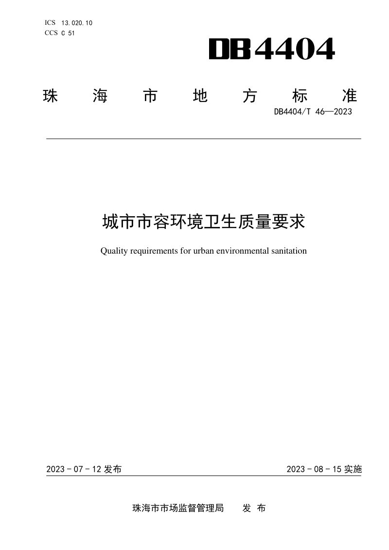广东省珠海市《城市市容环境卫生质量要求》DB4404/T 46-2023第1页