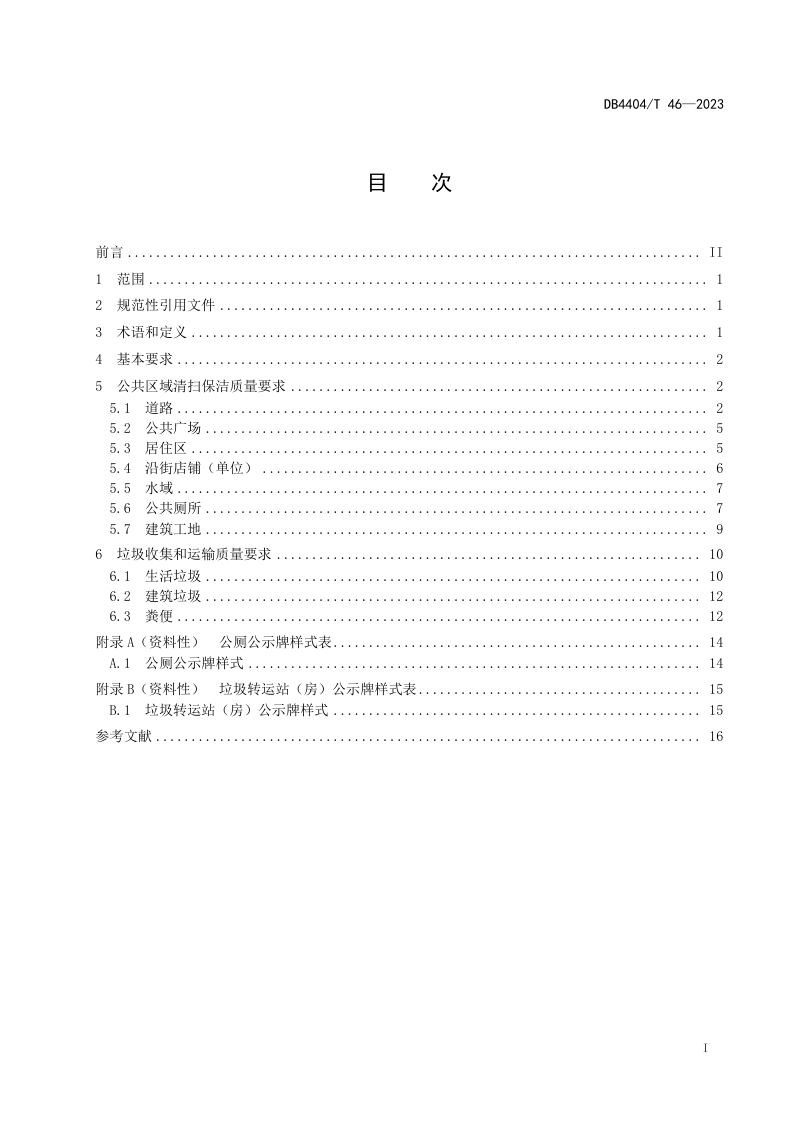 广东省珠海市《城市市容环境卫生质量要求》DB4404/T 46-2023第3页