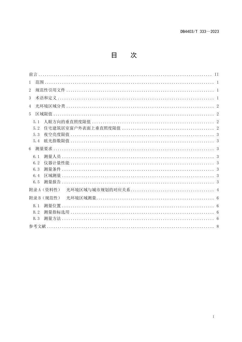 广东省深圳市《夜间光环境区域限值》DB4403/T 333-2023第3页