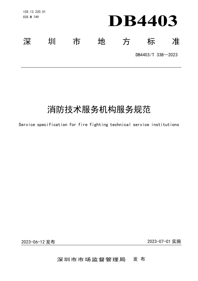 广东省深圳市《消防技术服务机构服务规范》DB4403/T 338-2023第1页