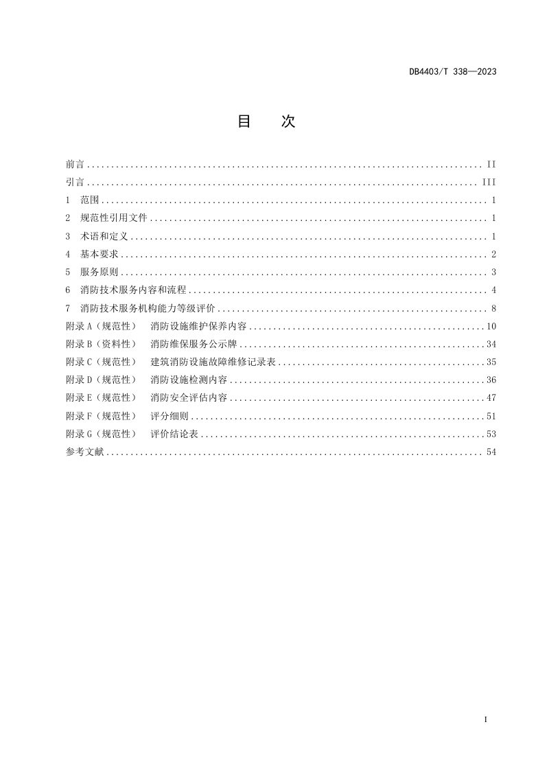 广东省深圳市《消防技术服务机构服务规范》DB4403/T 338-2023第3页