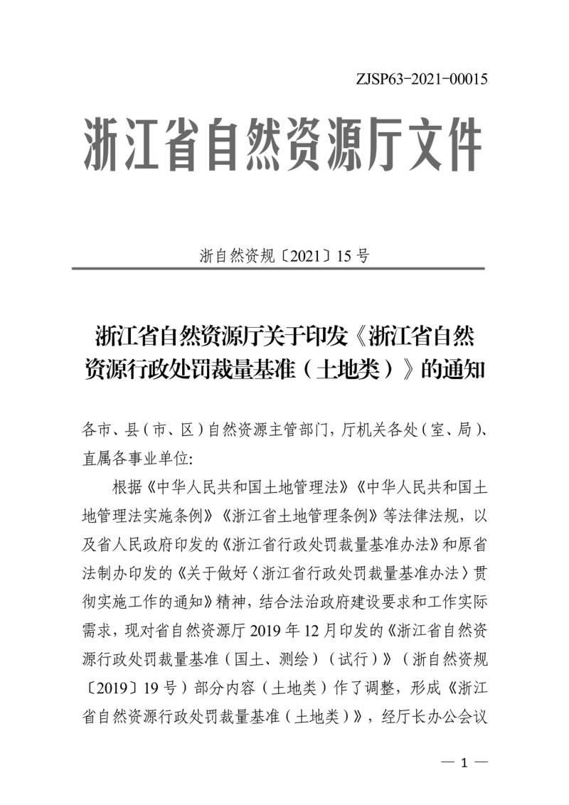浙江省自然资源厅《浙江省自然资源行政处罚裁量基准（土地类）》浙自然资规〔2021〕15号第1页